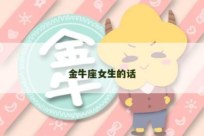 金牛座女生的话