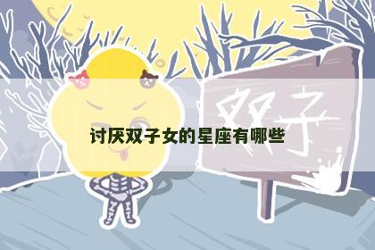 讨厌双子女的星座有哪些