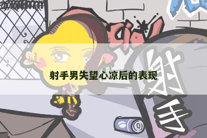 射手男失望心凉后的表现