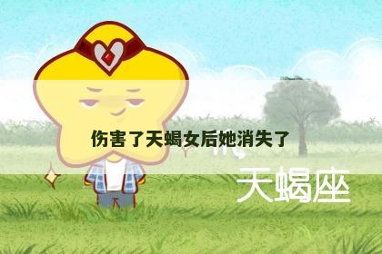 伤害了天蝎女后她消失了