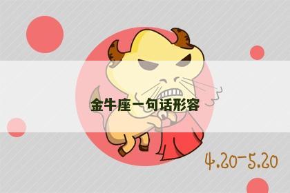 金牛座一句话形容