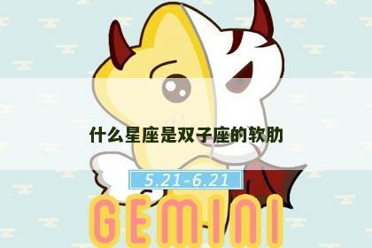 什么星座是双子座的软肋