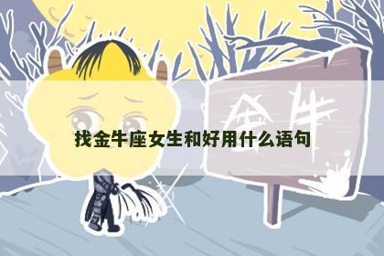 找金牛座女生和好用什么语句