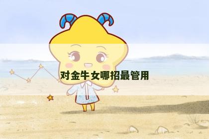 对金牛女哪招最管用