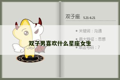 双子男喜欢什么星座女生