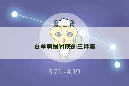 白羊男最讨厌的三件事