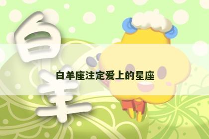 白羊座注定爱上的星座
