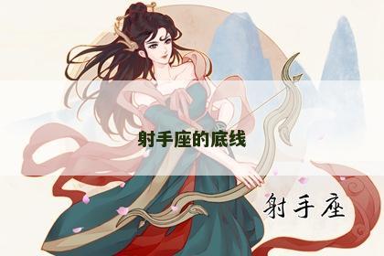 射手座的底线