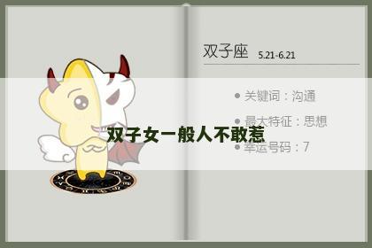 双子女一般人不敢惹