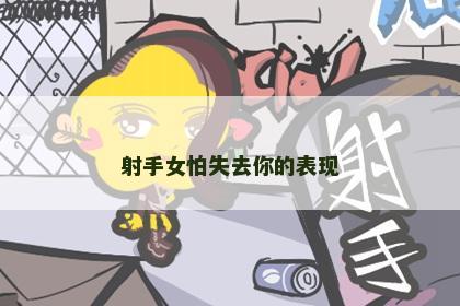 射手女怕失去你的表现