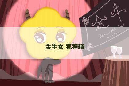 金牛女 狐狸精