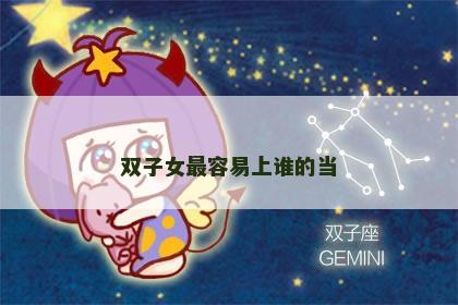 双子女最容易上谁的当