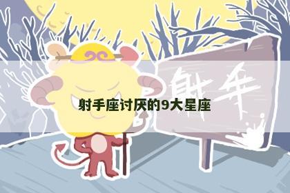 射手座讨厌的9大星座