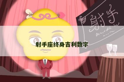射手座终身吉利数字