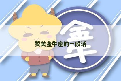 赞美金牛座的一段话