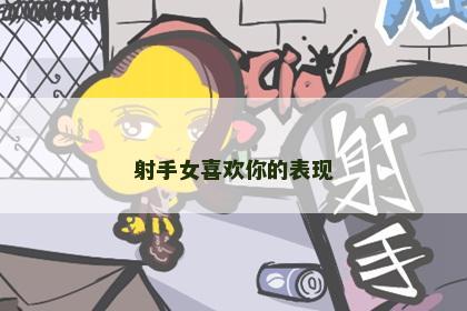 射手女喜欢你的表现