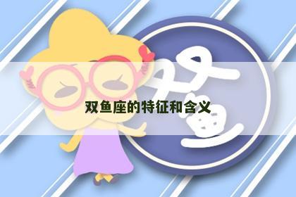 双鱼座的特征和含义