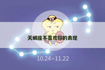 天蝎座不喜欢你的表现