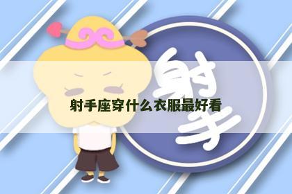 射手座穿什么衣服最好看