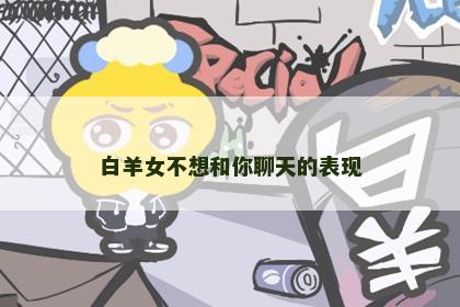 白羊女不想和你聊天的表现
