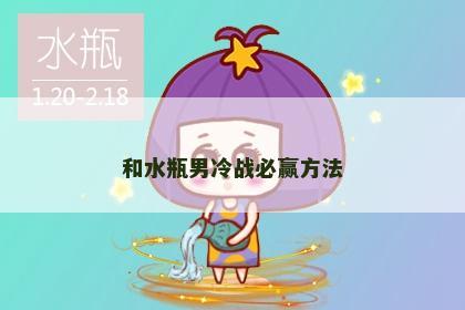 和水瓶男冷战必赢方法