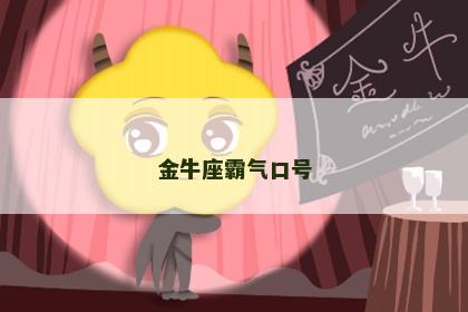 金牛座霸气口号