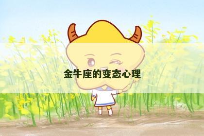 金牛座的变态心理