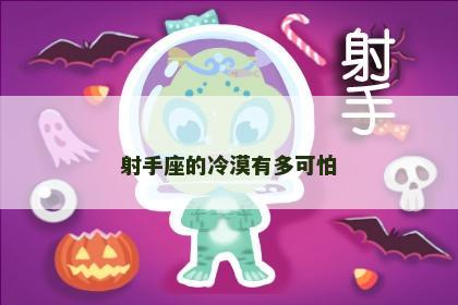 射手座的冷漠有多可怕