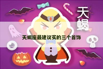 天蝎座最建议买的三个首饰
