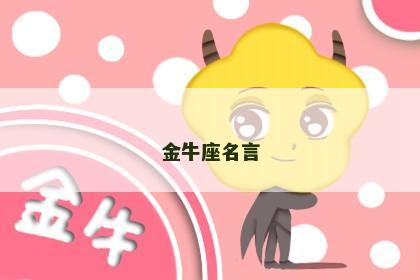 金牛座名言