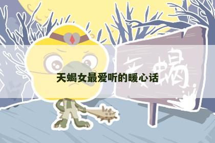 天蝎女最爱听的暖心话