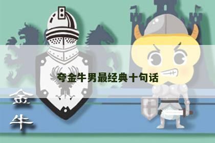 夸金牛男最经典十句话