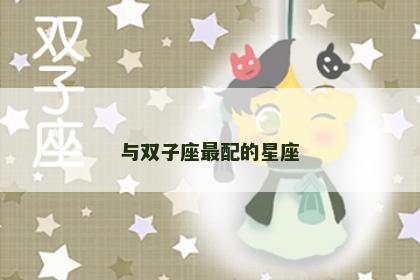 与双子座最配的星座