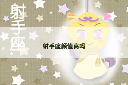 射手座颜值高吗