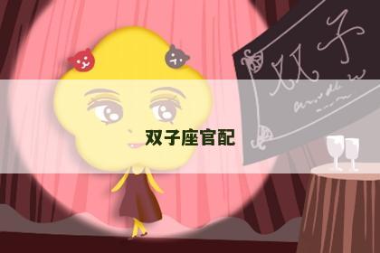 双子座官配