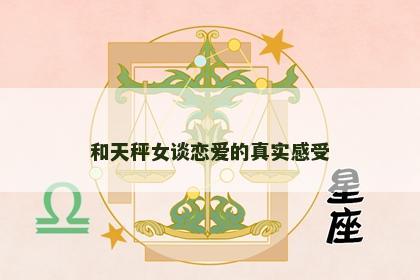 和天秤女谈恋爱的真实感受