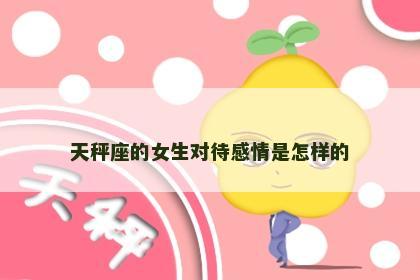 天秤座的女生对待感情是怎样的