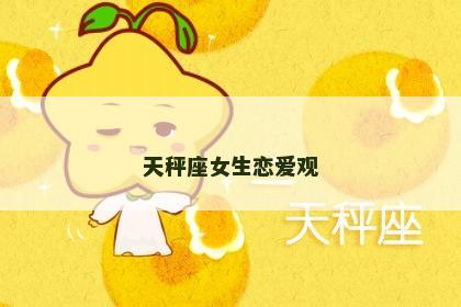天秤座女生恋爱观