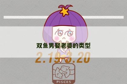 双鱼男娶老婆的类型