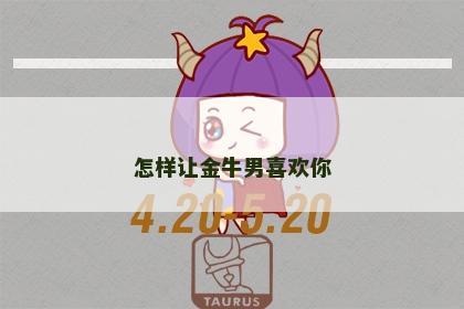 怎样让金牛男喜欢你