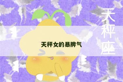 天秤女的暴脾气
