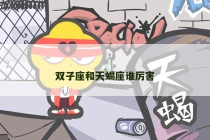双子座和天蝎座谁厉害