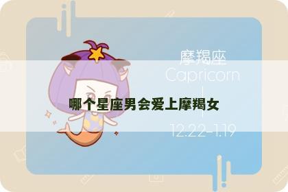 哪个星座男会爱上摩羯女