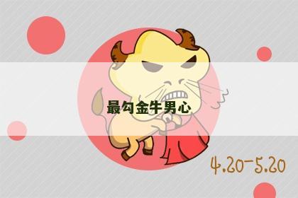 最勾金牛男心