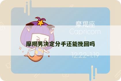 摩羯男决定分手还能挽回吗