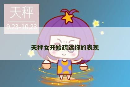 天秤女开始疏远你的表现