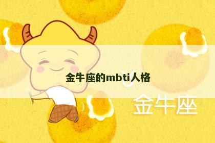 金牛座的mbti人格