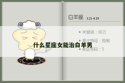 什么星座女能治白羊男