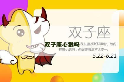 双子座心狠吗